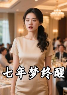 七年梦终醒