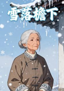 雪落檐下