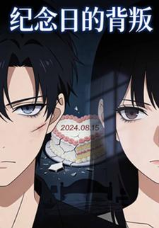纪念日的背叛