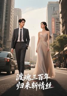 渡魂三百年，归来斩情丝