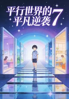 平行世界的平凡逆袭7