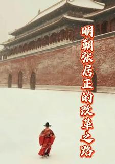 明朝张居正的改革之路