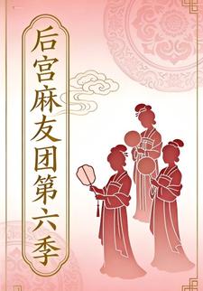 后宫麻友团第六季