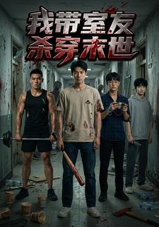 我带室友杀穿末世