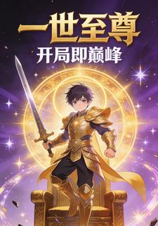 一世至尊，开局即巅峰