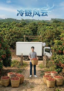 冷链风云