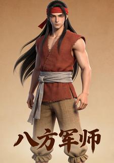 八方军师