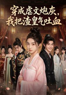 穿成虐文炮灰，我把渣皇气吐血了