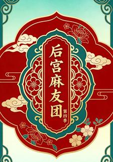 后宫麻友团第四季