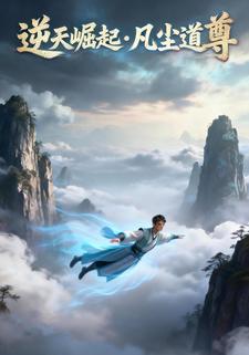 逆天崛起·凡尘道尊