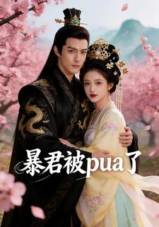 暴君被pua了