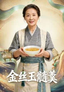 金丝玉髓羹