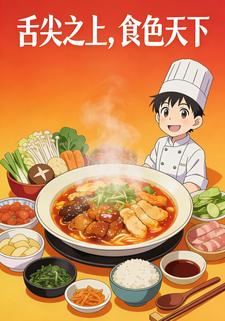 舌尖之上，食色天下