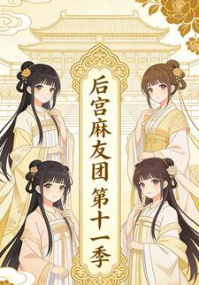 后宫麻友团第十一季