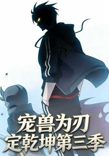 宠兽为刃定乾坤第三季