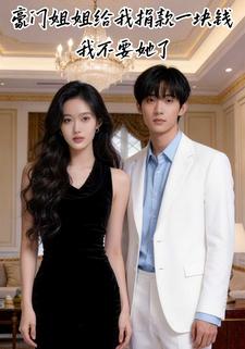 豪门姐姐给我捐款一块钱，我不要她了