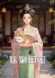 猞猁闺蜜