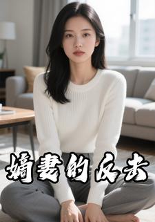 嫡妻的反击