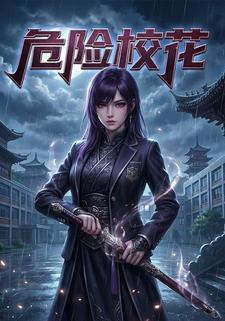 危险校花
