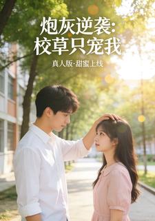 炮灰逆袭：校草只宠我