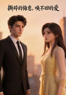 撕碎的悔意，唤不回的爱