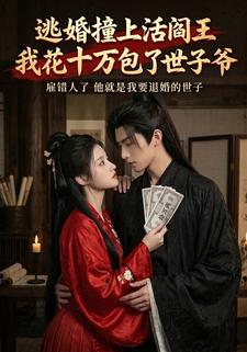 逃婚撞上活阎王，我花十万包了世子爷