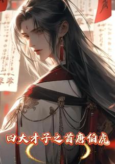 四大才子之首唐伯虎