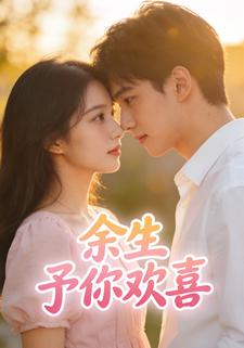 余生予你欢喜