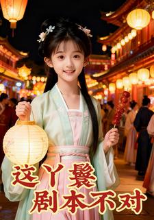 这丫鬟剧本不对