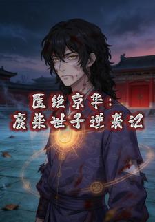 医绝京华：废柴世子逆袭记