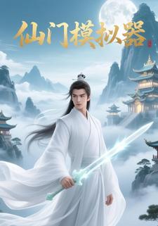 仙门模拟器