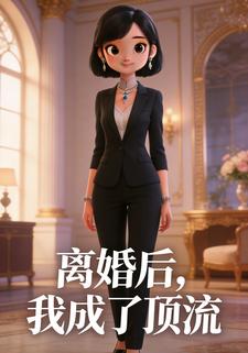 离婚后，我成了顶流