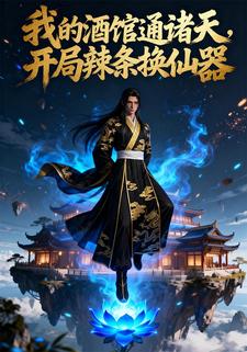 我的酒馆通诸天，开局辣条换仙器