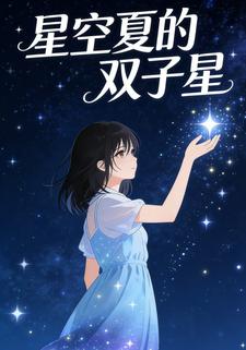 星空夏的双子星