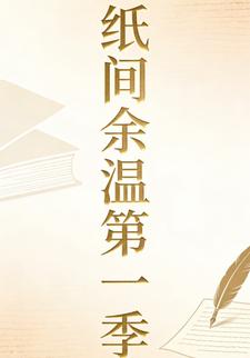纸间余温第一季