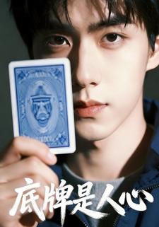 底牌是人心