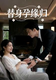 替身孕缘归