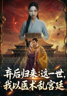弃后归来：这一世，我以医术乱宫廷