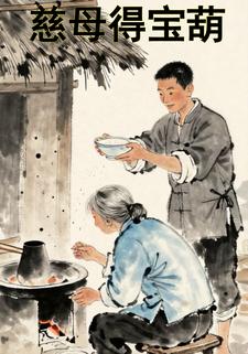 慈母得宝葫