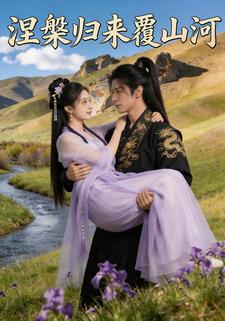 涅槃归来覆山河