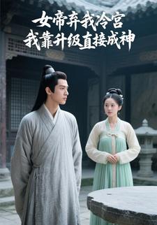 女帝弃我冷宫？我靠升级直接成神！