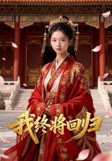 我终将回归
