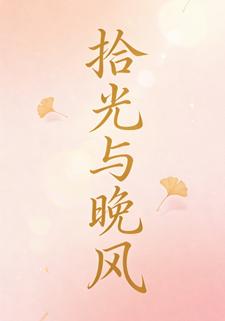 拾光与晚风5