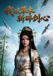 我以草木斩碎剑心