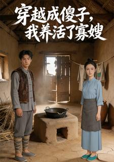 穿越成傻子，我养活了寡嫂