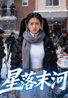 星落末河