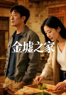 金墟之家