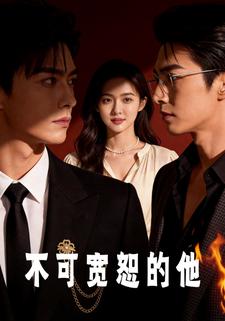 不可宽恕的他