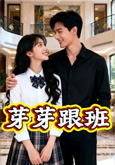 芽芽跟班