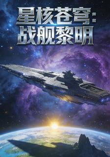 星核苍穹：战舰黎明
